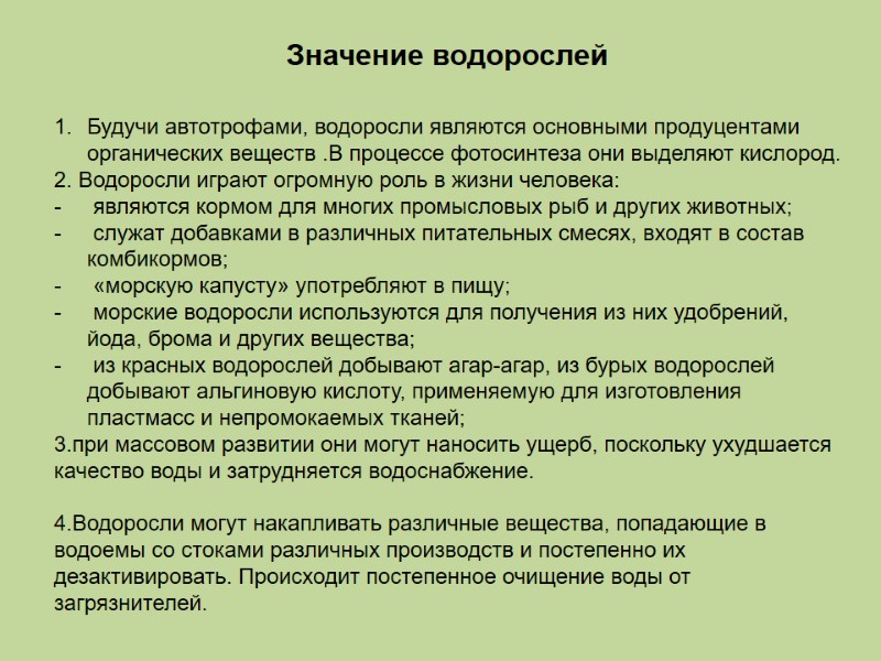 Будучи автотрофами, водоросли являются основными продуцентами  органических веществ .В процессе фотосинтеза они выделяют